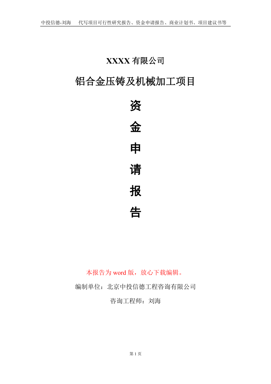 铝合金压铸及机械加工项目资金申请报告写作模板+定制代写