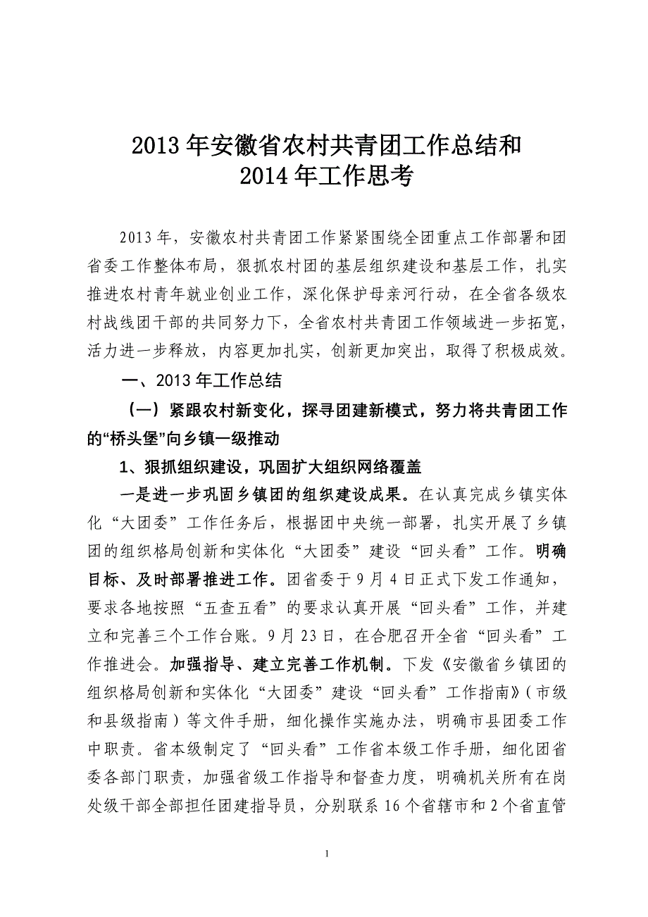 安徽省农村共青团工作总结和_第1页