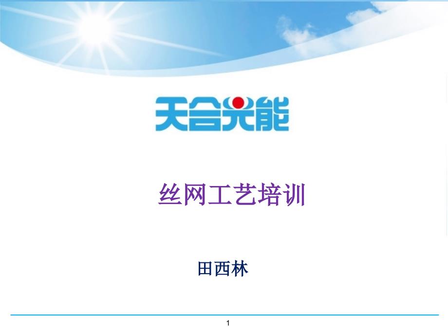 《丝网工艺培训》PPT课件.ppt_第1页