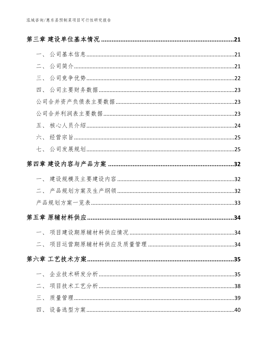 惠东县预制菜项目可行性研究报告_范文模板_第4页