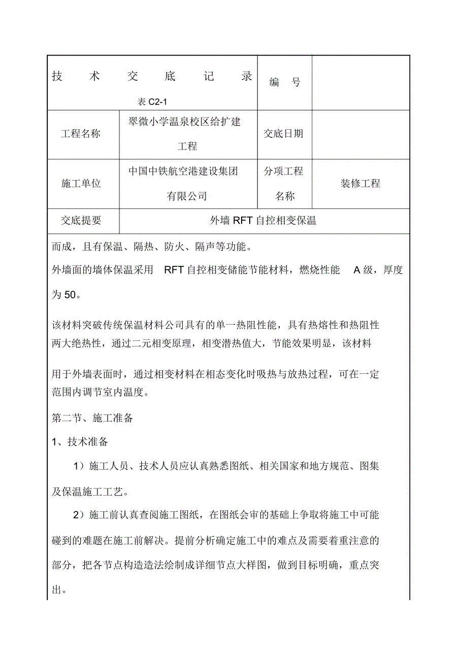 外墙RFT自控相变保温_第3页