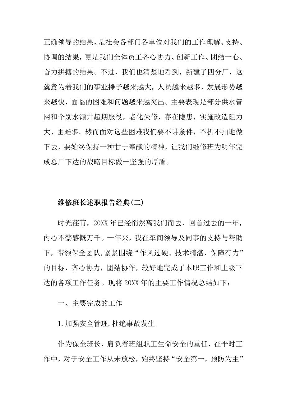 最新维修班长述职报告推荐参考范文五篇_第3页