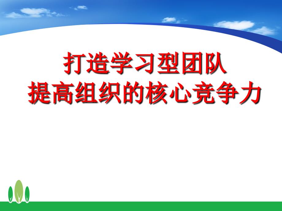 打造学习型团队提高组织的核心课程_第1页