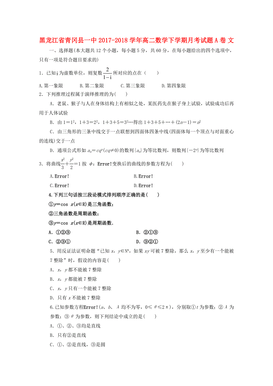 黑龙江省青冈县20172018学年高二数学下学期月考试题A卷文_第1页