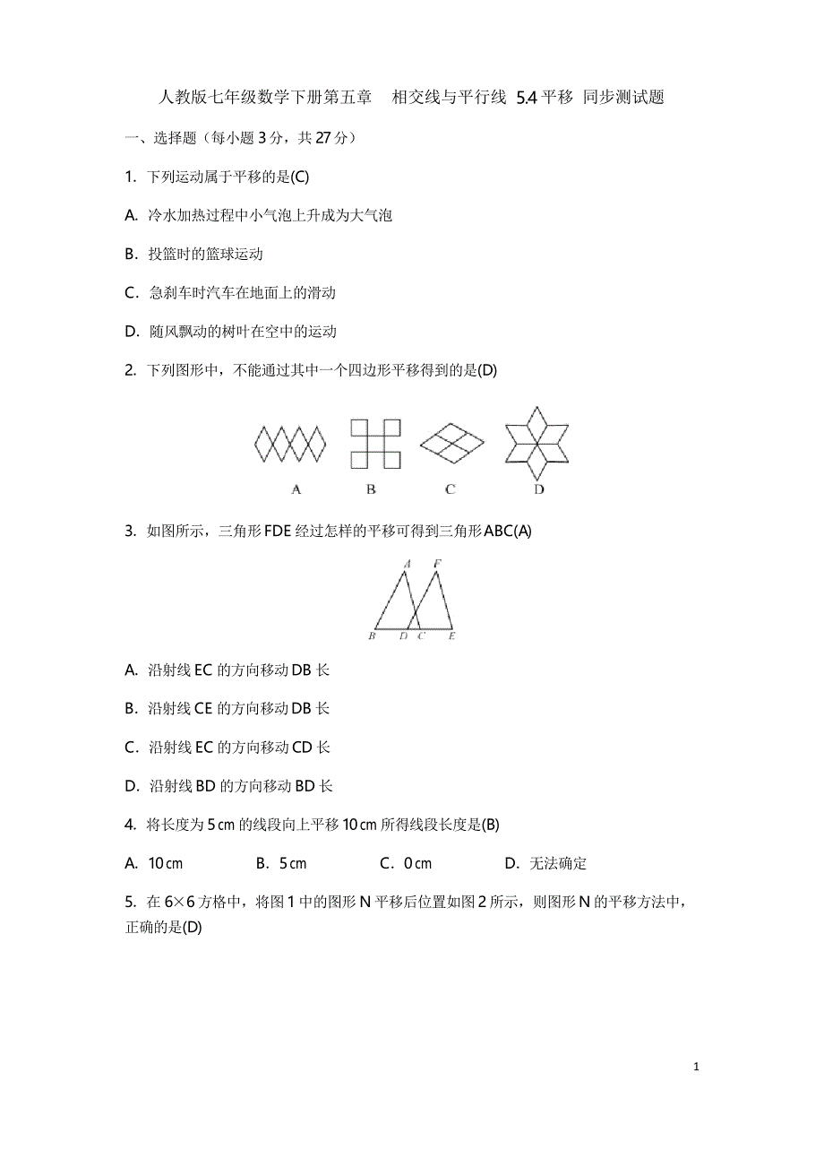 人教版七年级数学下册第五章 相交线与平行线 5.4平移 同步测试题_第1页