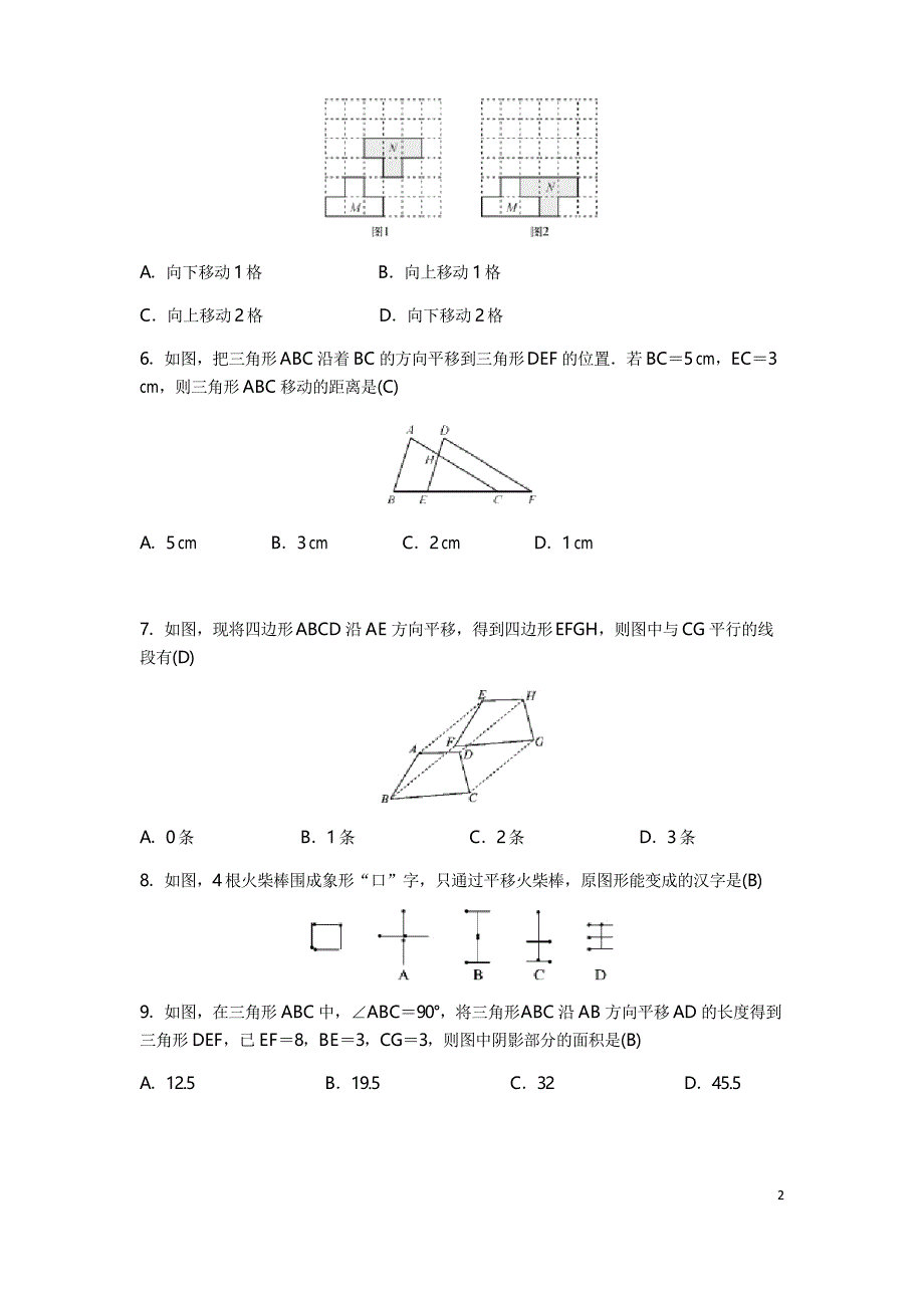 人教版七年级数学下册第五章 相交线与平行线 5.4平移 同步测试题_第2页