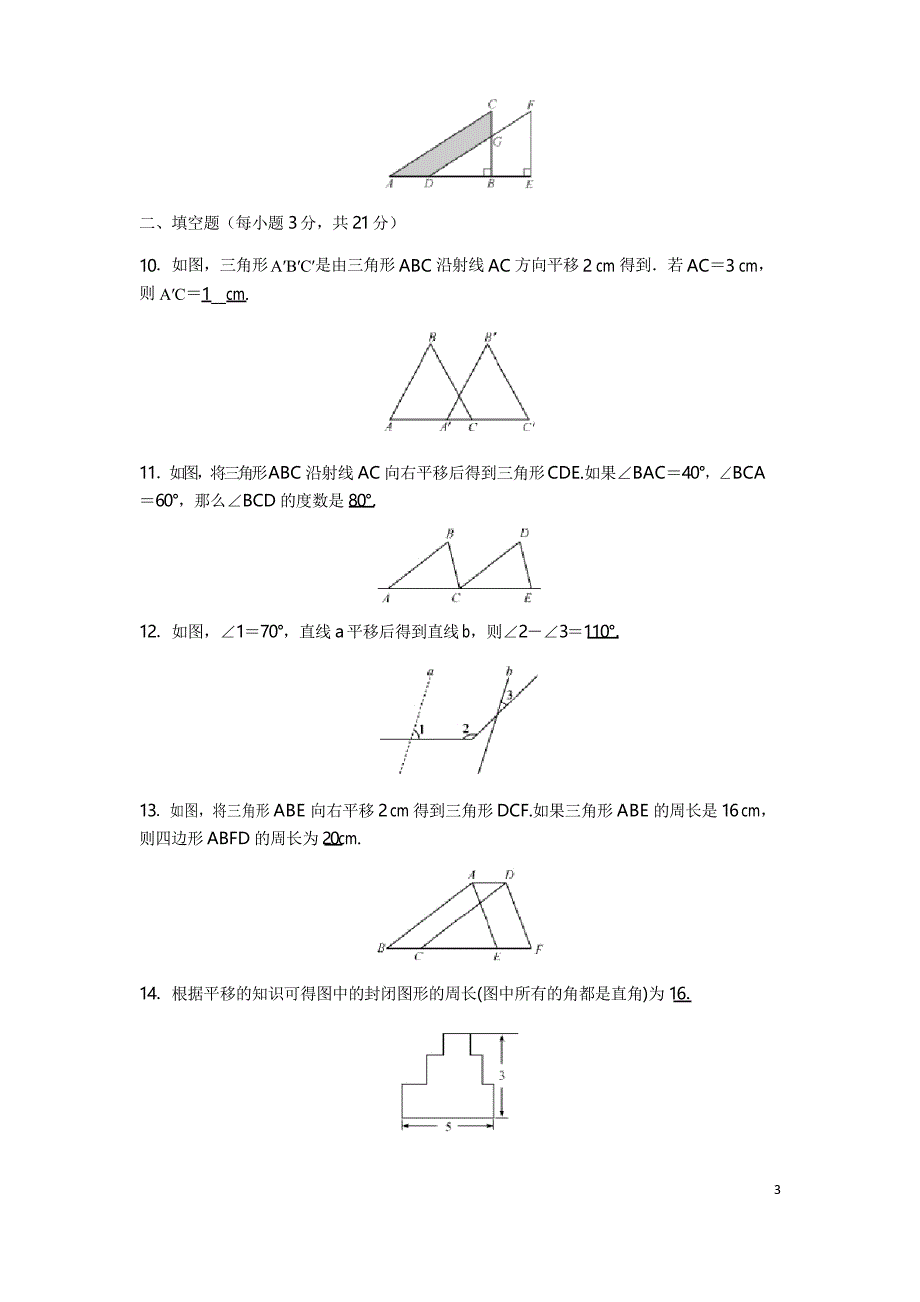 人教版七年级数学下册第五章 相交线与平行线 5.4平移 同步测试题_第3页