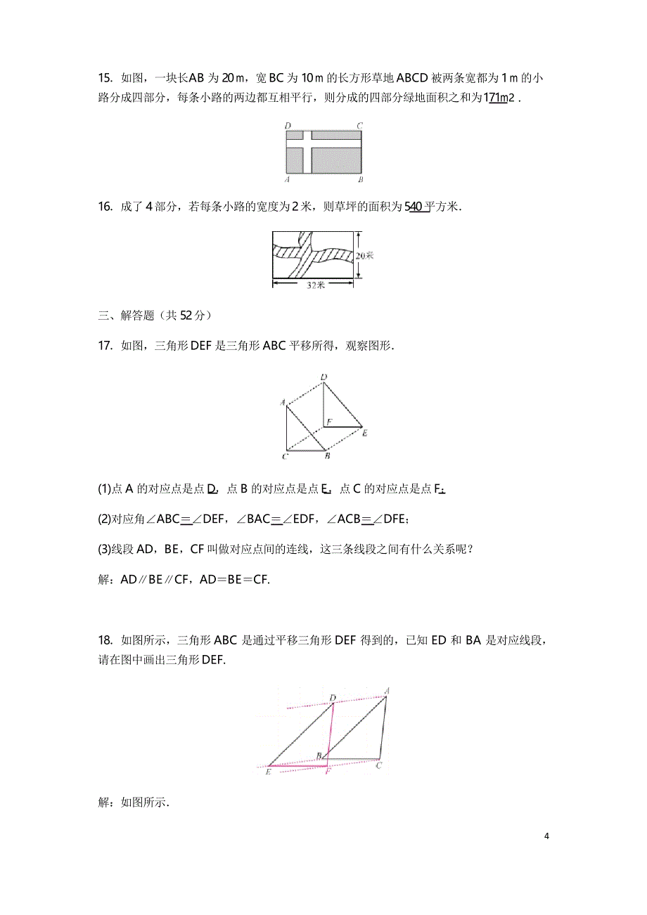 人教版七年级数学下册第五章 相交线与平行线 5.4平移 同步测试题_第4页