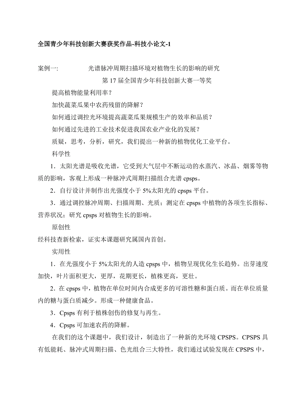 全国青少年科技创新大赛获奖作品-科技小.doc_第1页