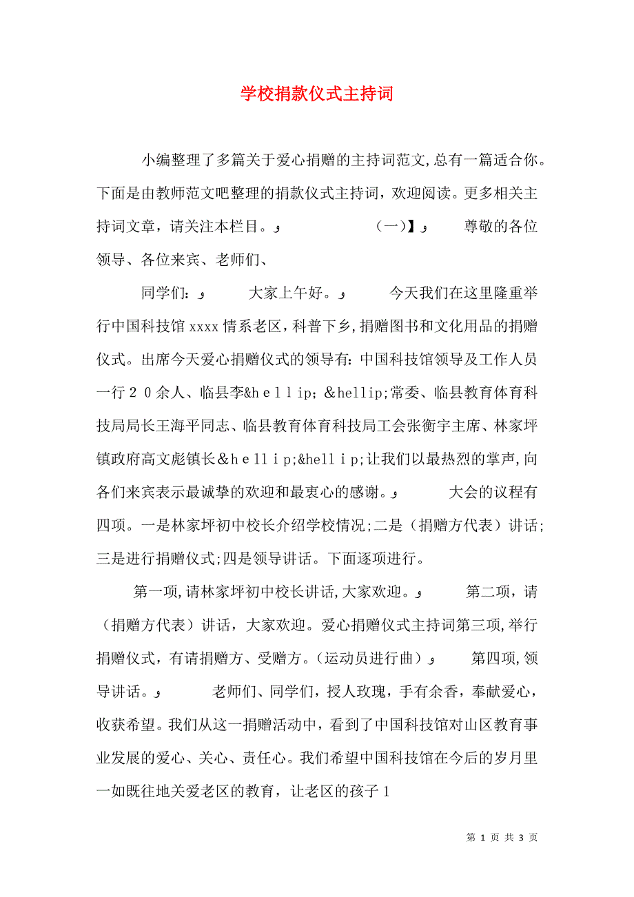 学校捐款仪式主持词_第1页