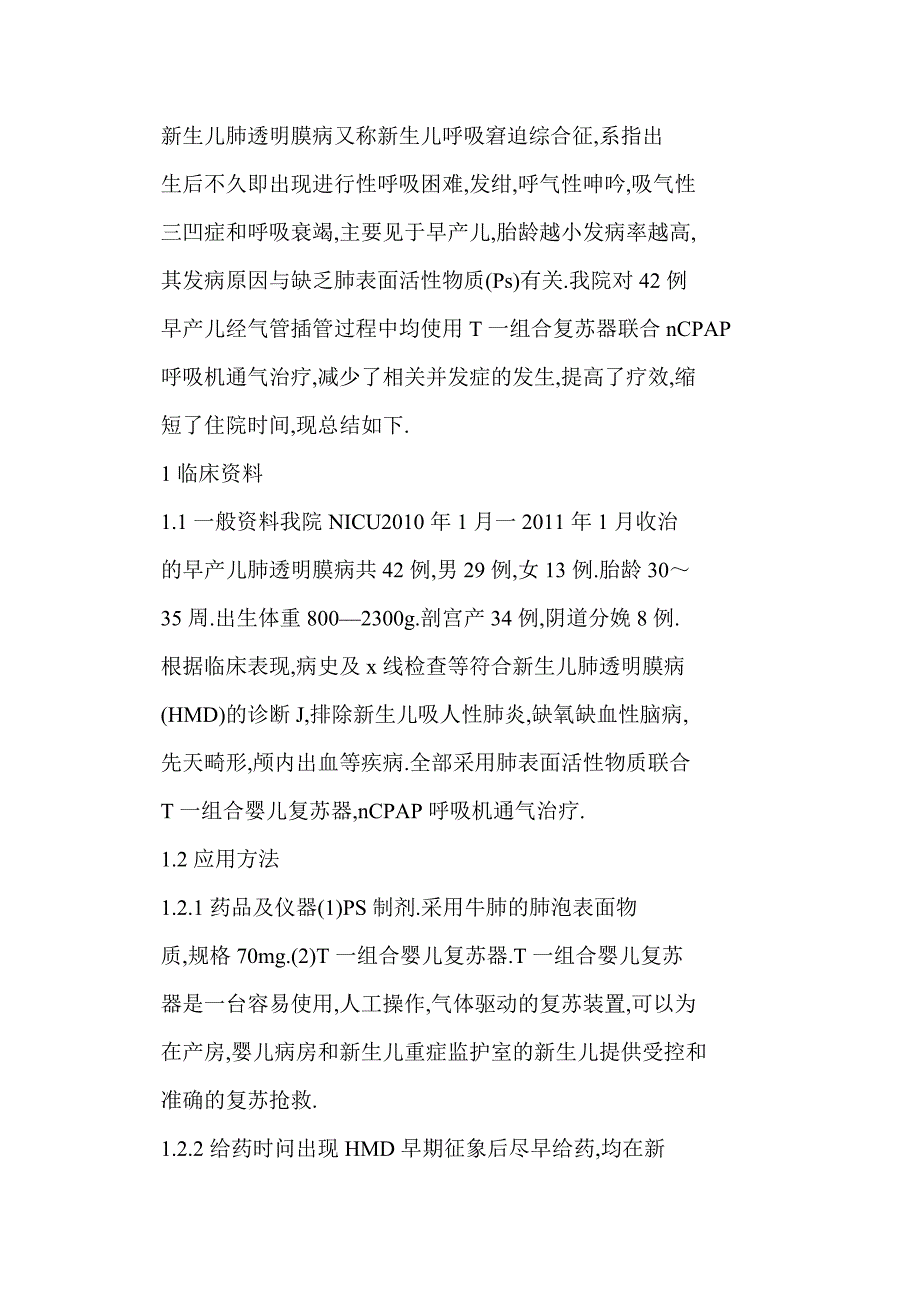 C) T-组合复苏器在早产儿肺表面活性物质应用中的护理_第2页