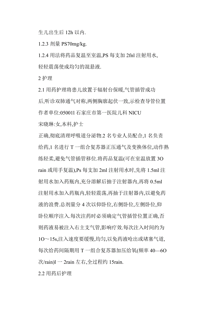 C) T-组合复苏器在早产儿肺表面活性物质应用中的护理_第3页