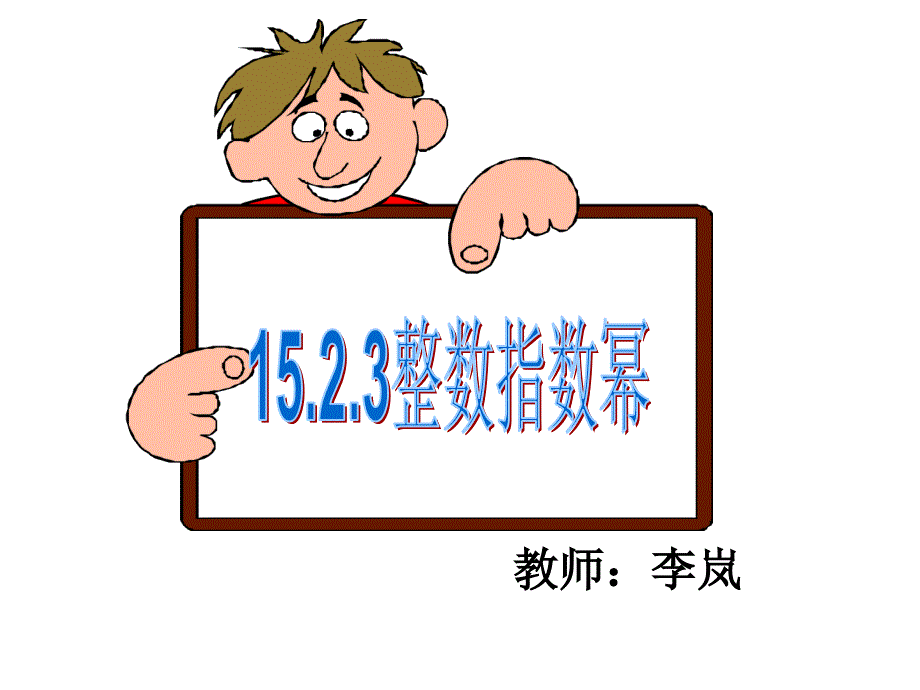 定稿李岚指数幂3_第1页