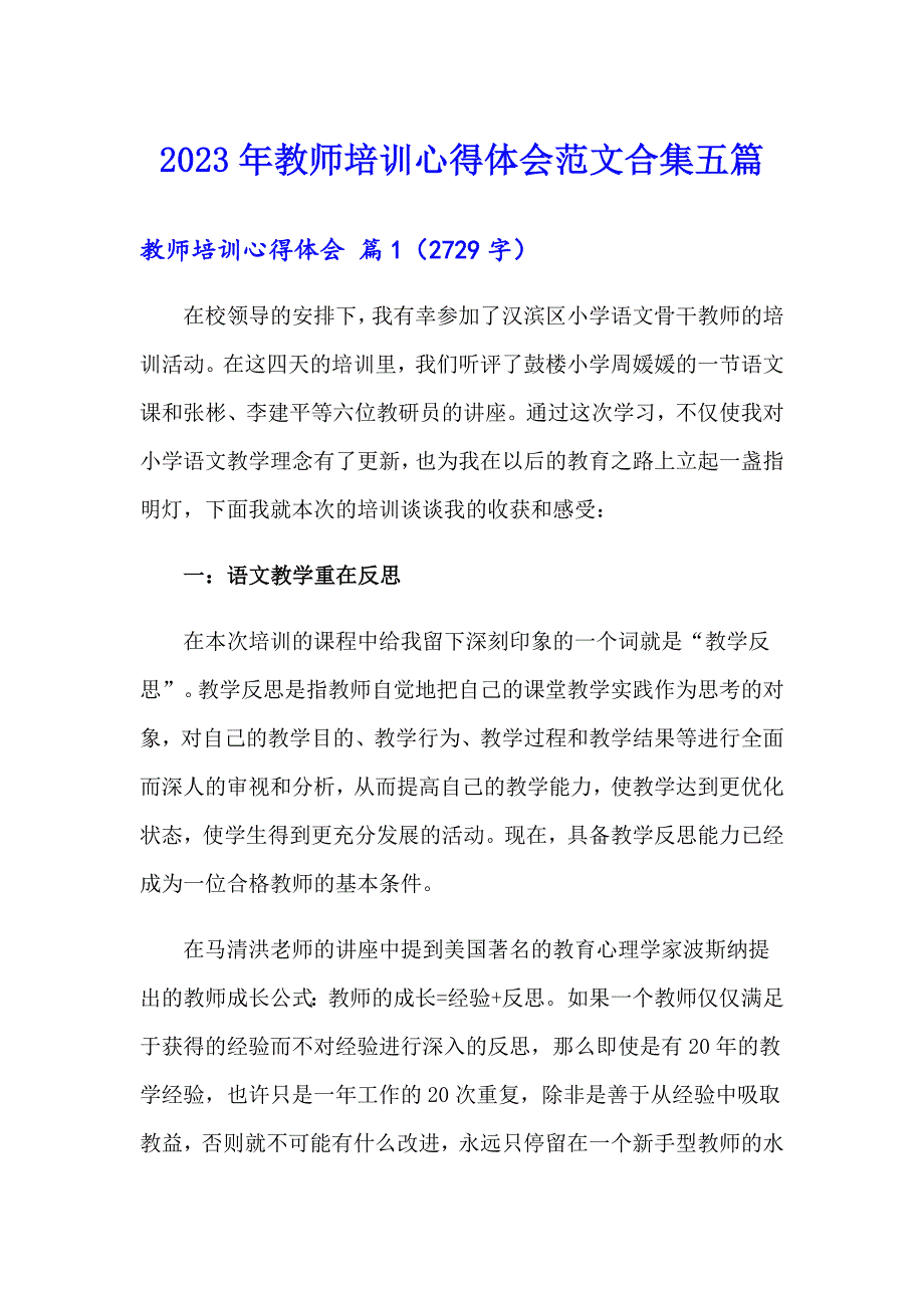 2023年教师培训心得体会范文合集五篇_第1页