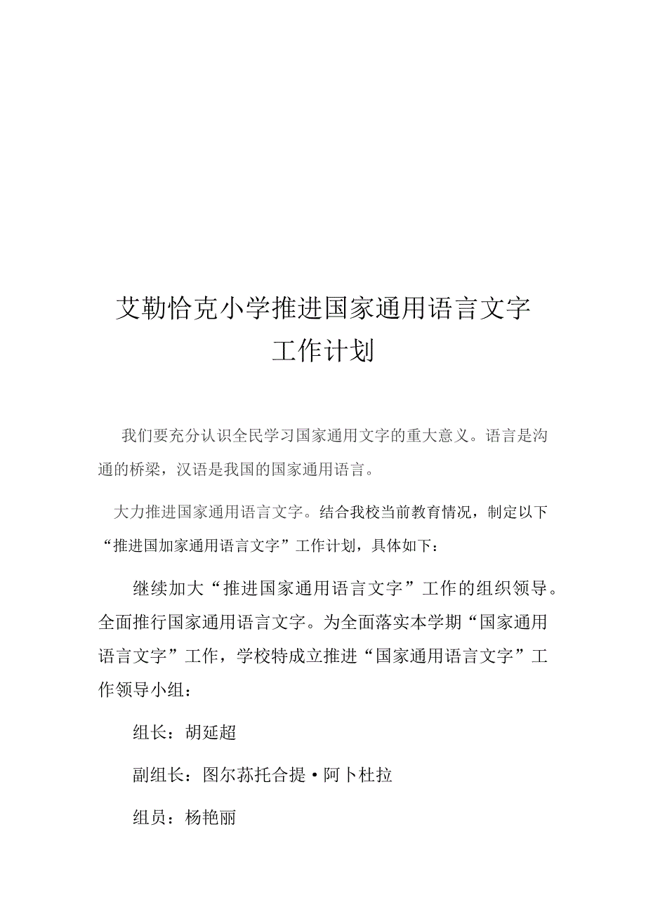 小学推进国家通用语言文字工作计划.docx_第2页