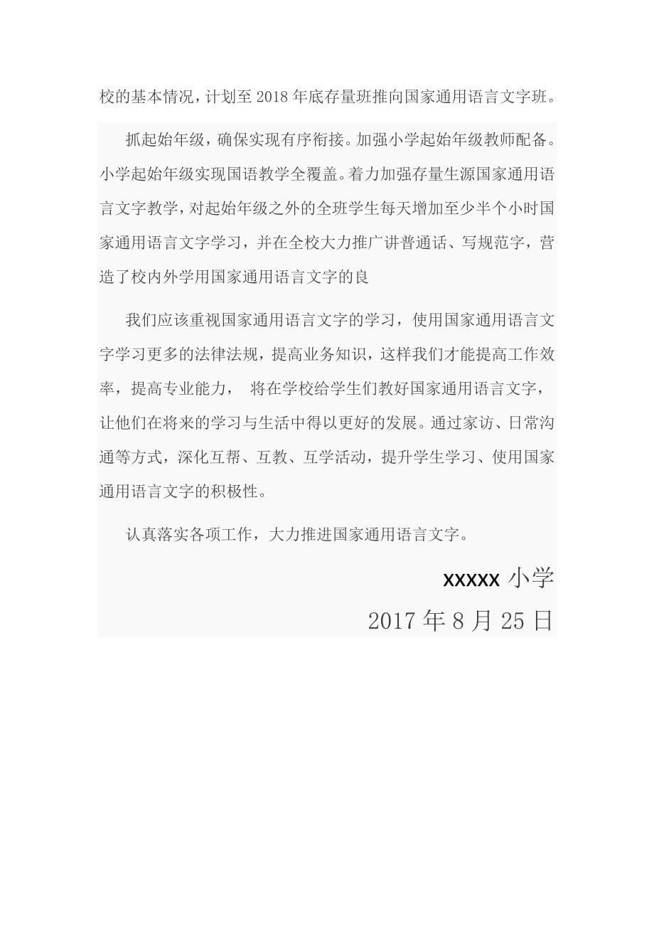 小学推进国家通用语言文字工作计划.docx_第5页