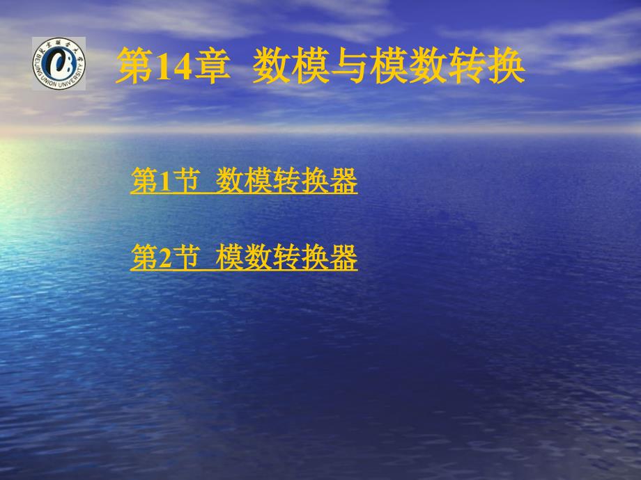 《数模与模数转换》PPT课件.ppt_第1页