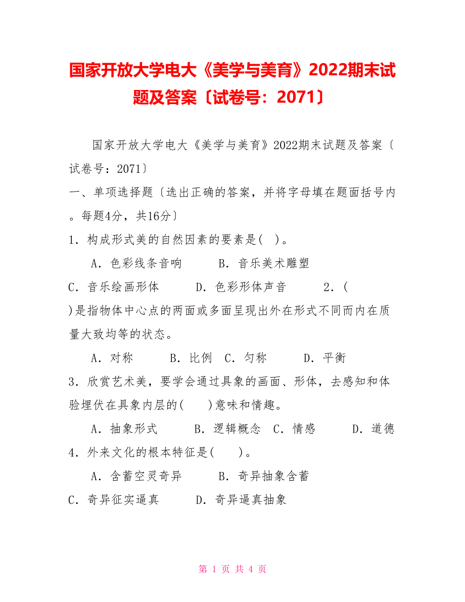 国家开放大学电大《美学与美育》2022期末试题及答案（试卷号：2071）_第1页