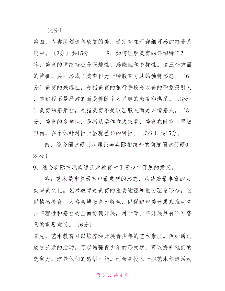 国家开放大学电大《美学与美育》2022期末试题及答案（试卷号：2071）_第3页