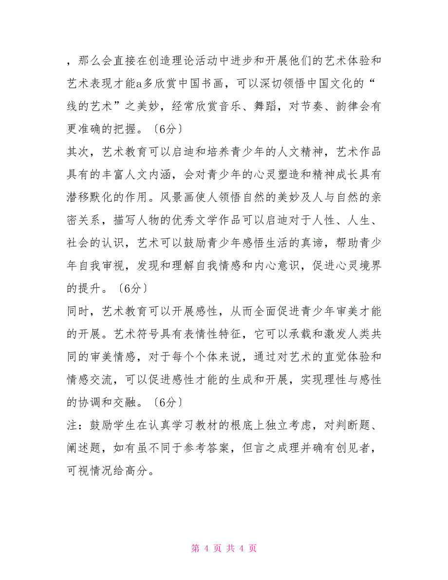 国家开放大学电大《美学与美育》2022期末试题及答案（试卷号：2071）_第4页