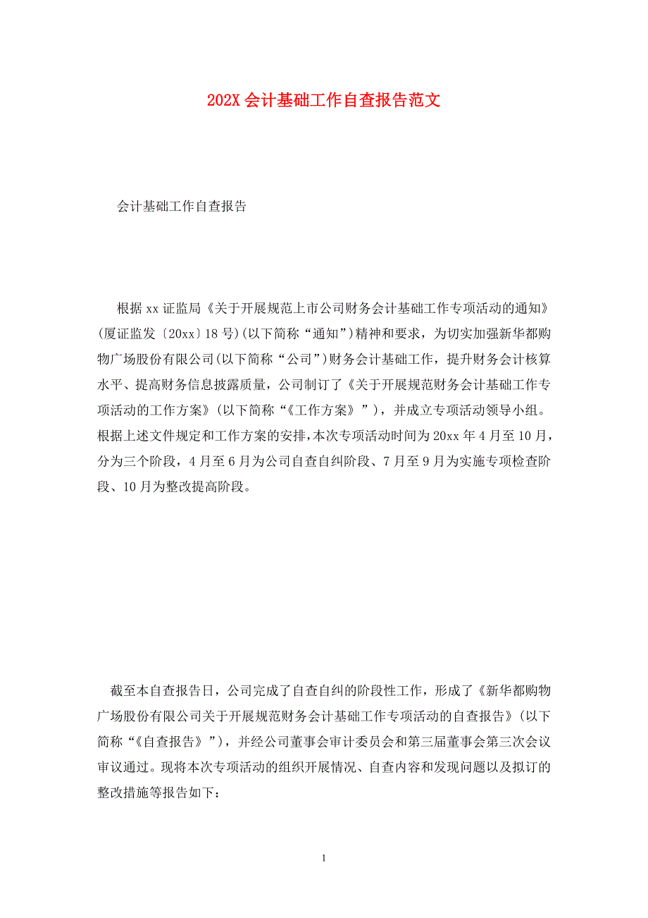 202X会计基础工作自查报告范文_第1页