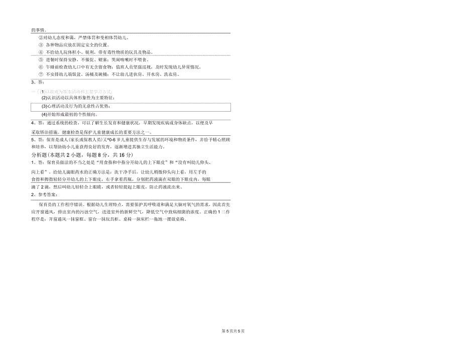 2020年中级保育员过关检测试题C卷含答案_第5页