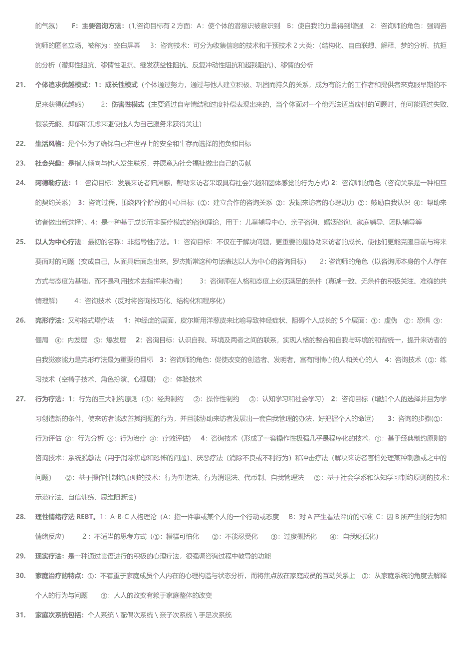 心理咨询与辅导(复习、考试资料)_第3页