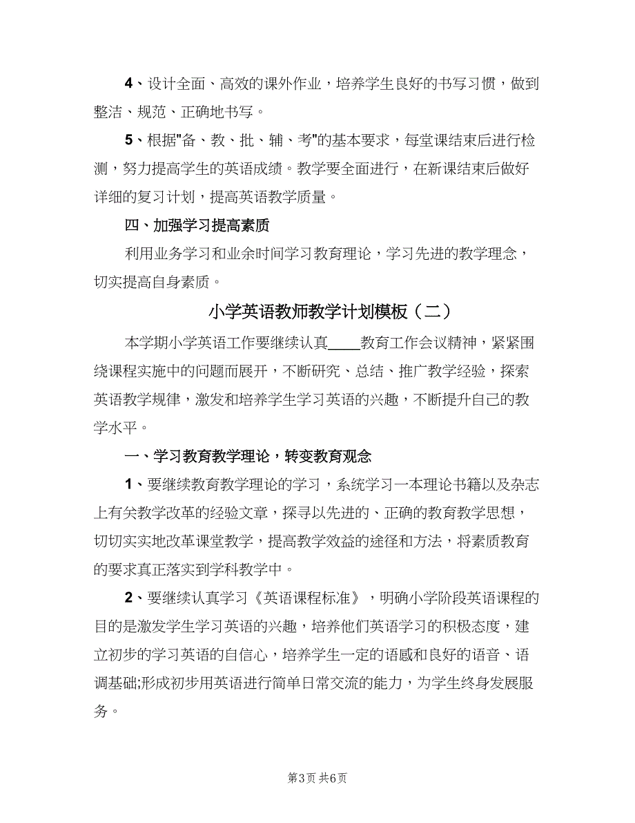 小学英语教师教学计划模板（三篇）.doc_第3页