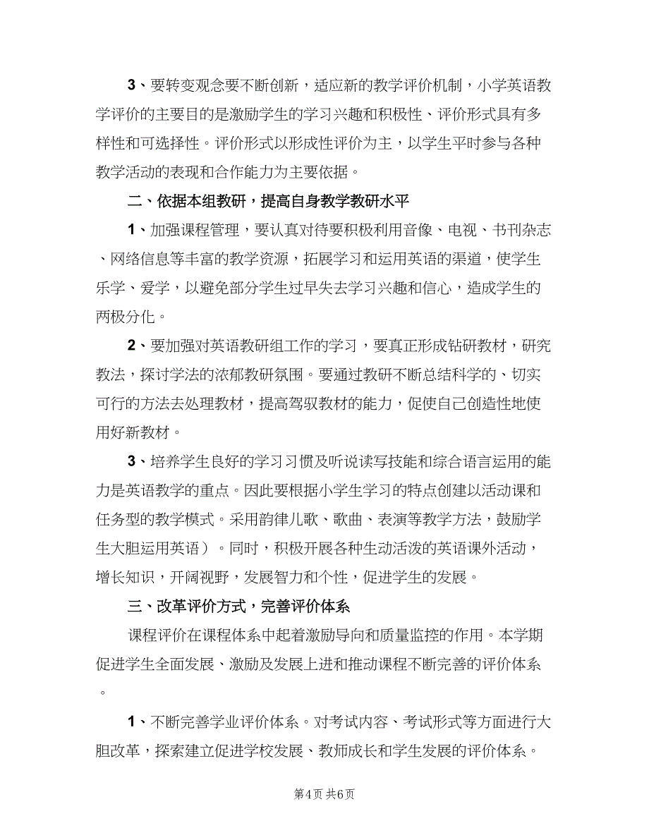 小学英语教师教学计划模板（三篇）.doc_第4页