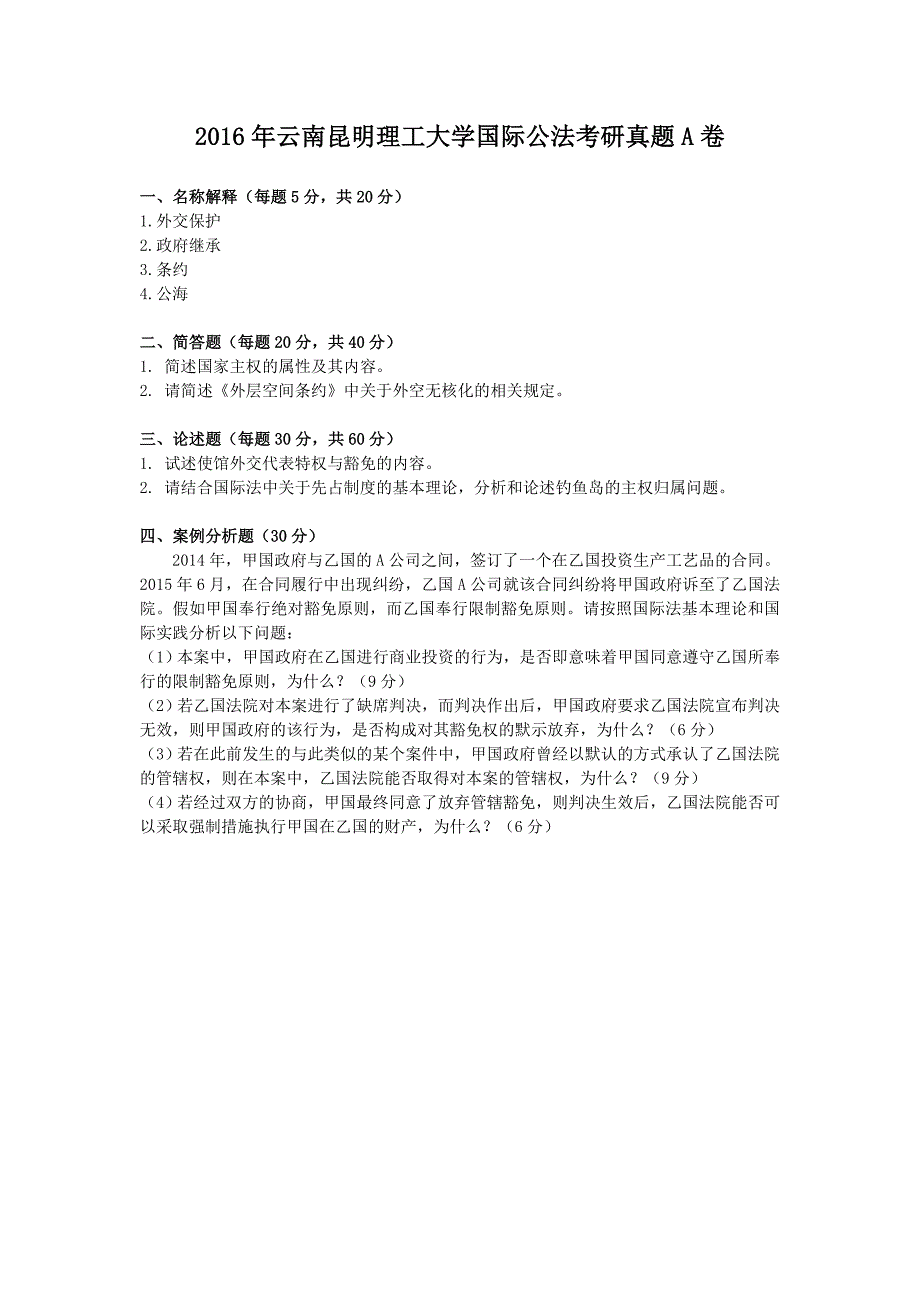 2016年云南昆明理工大学国际公法考研真题A卷_第1页