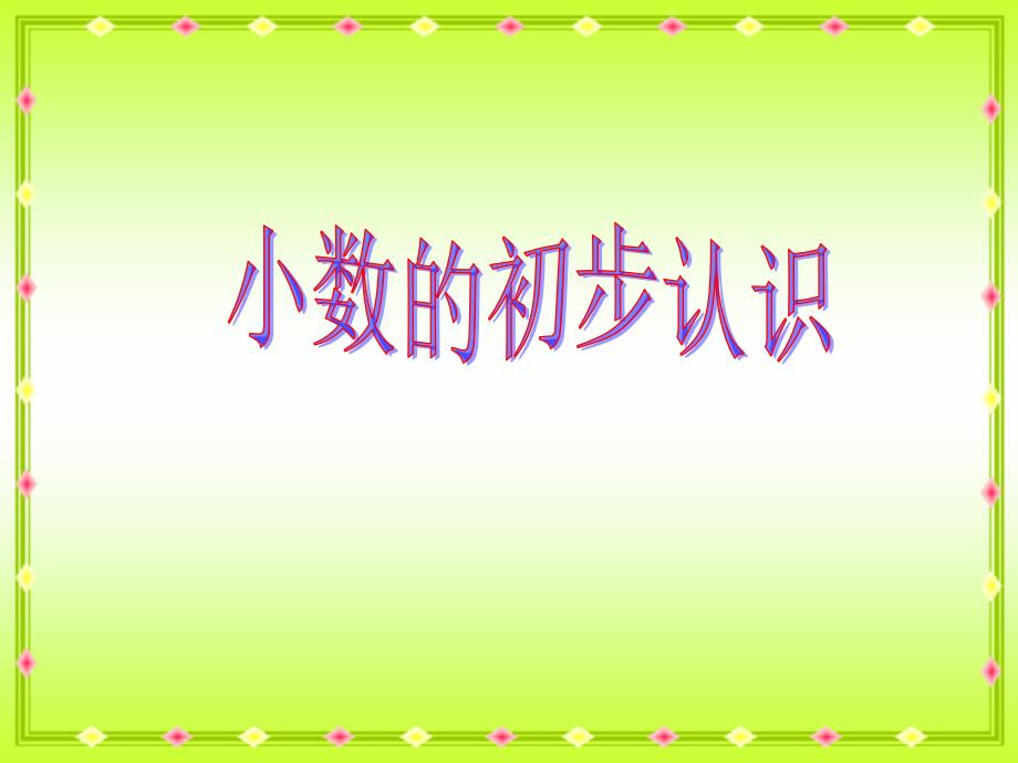 2022三年级数学下册第七单元家居中的学问小数的初步认识课件1青岛版六三制_第1页