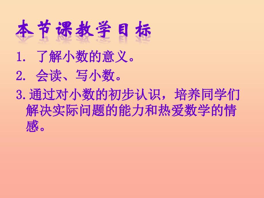 2022三年级数学下册第七单元家居中的学问小数的初步认识课件1青岛版六三制_第2页