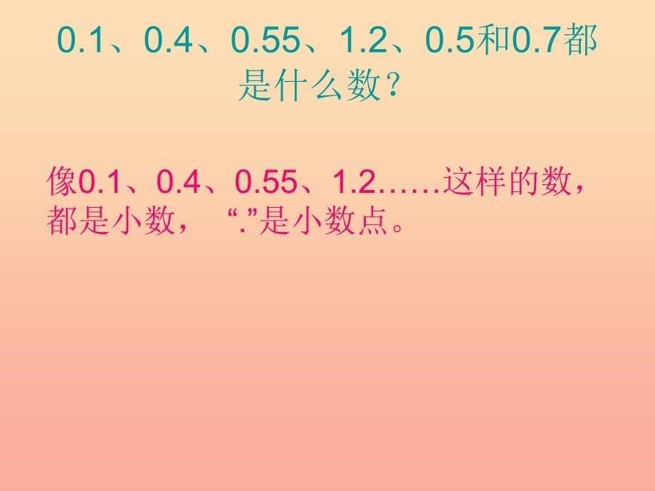 2022三年级数学下册第七单元家居中的学问小数的初步认识课件1青岛版六三制_第5页