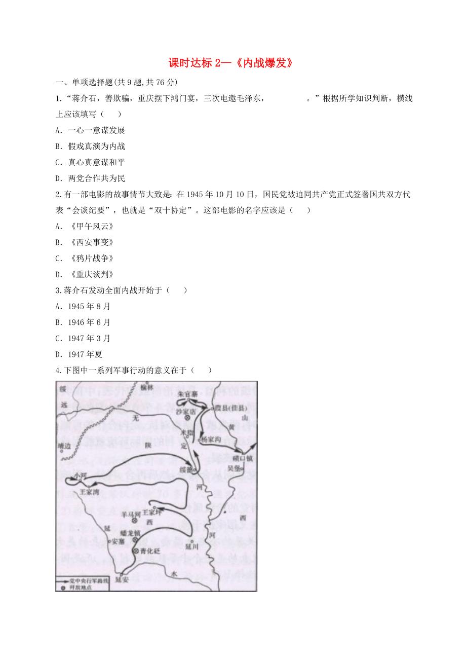 河南省商丘市永城市龙岗镇八年级历史上册第七单元解放战争第23课内战爆发课时达标2无答案新人教版_第1页