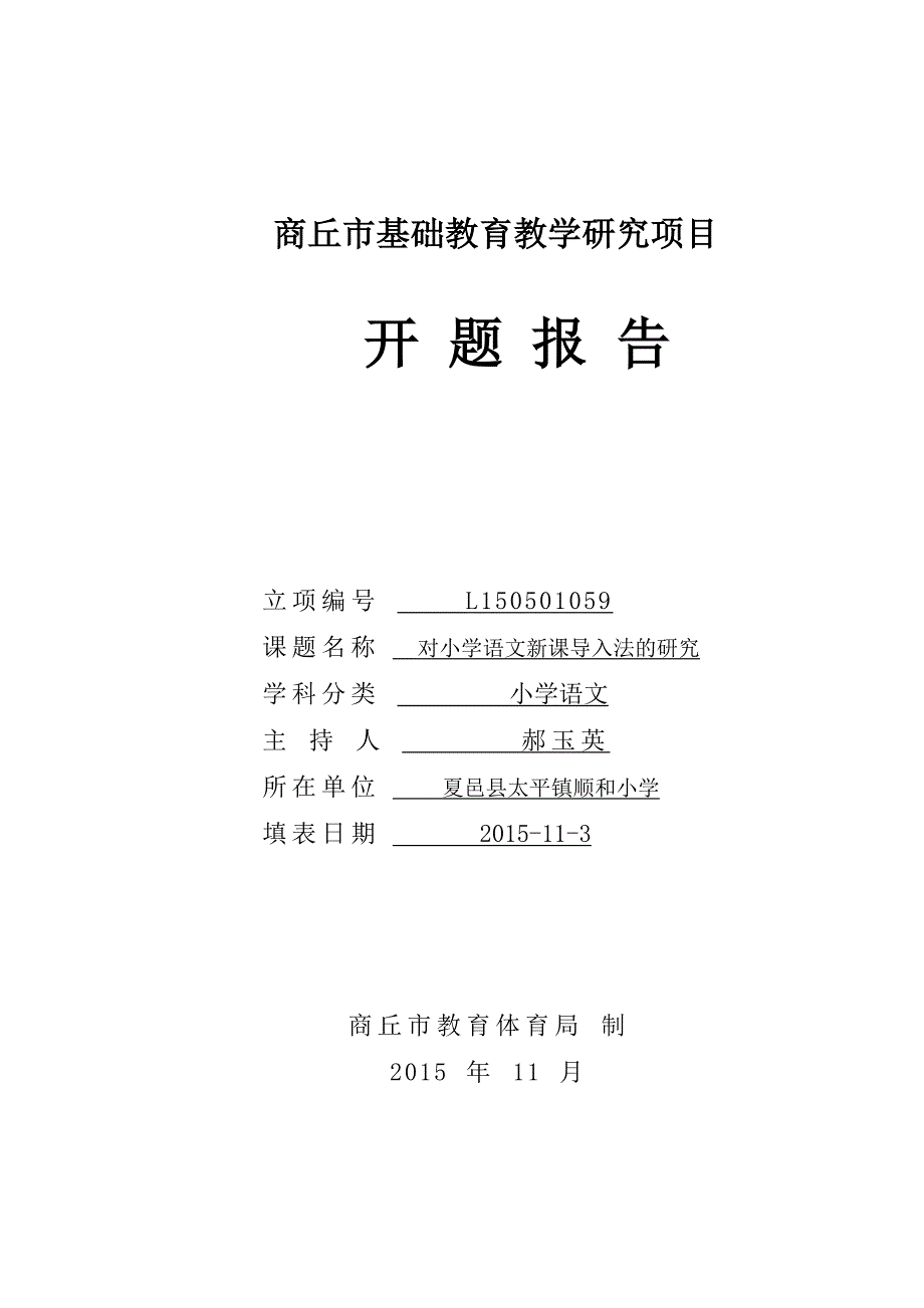 小学语文新课导入法开题报告书.doc_第1页