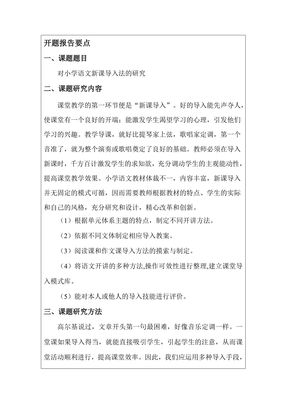 小学语文新课导入法开题报告书.doc_第3页