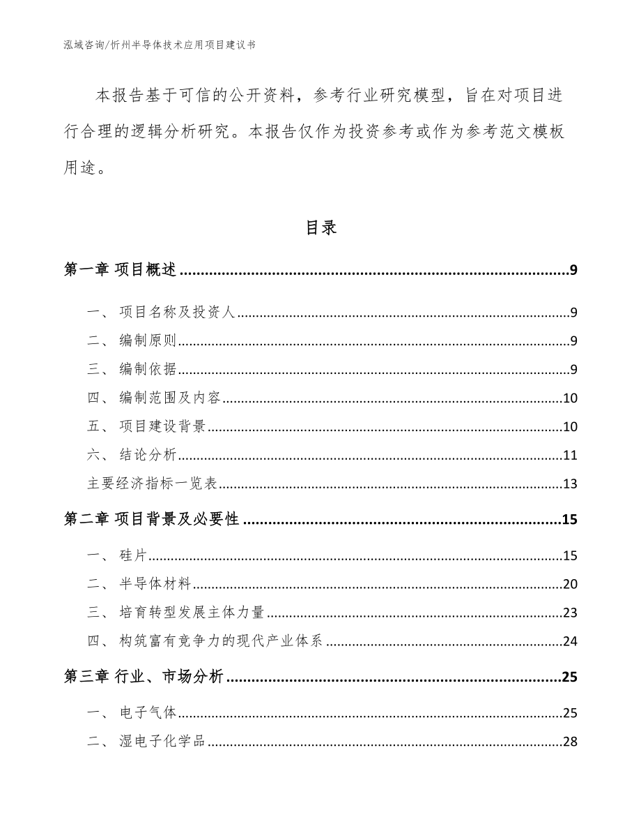 忻州半导体技术应用项目建议书_第3页