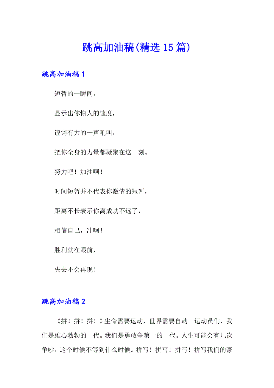 跳高加油稿(精选15篇)_第1页