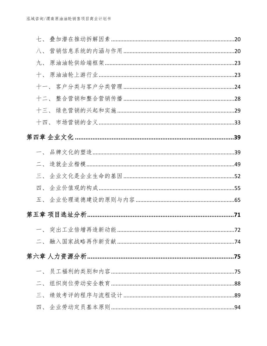 渭南原油油轮销售项目商业计划书（模板）_第2页