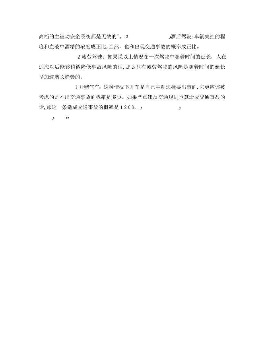 安全管理之造成交通事故的十大罪魁祸首_第2页