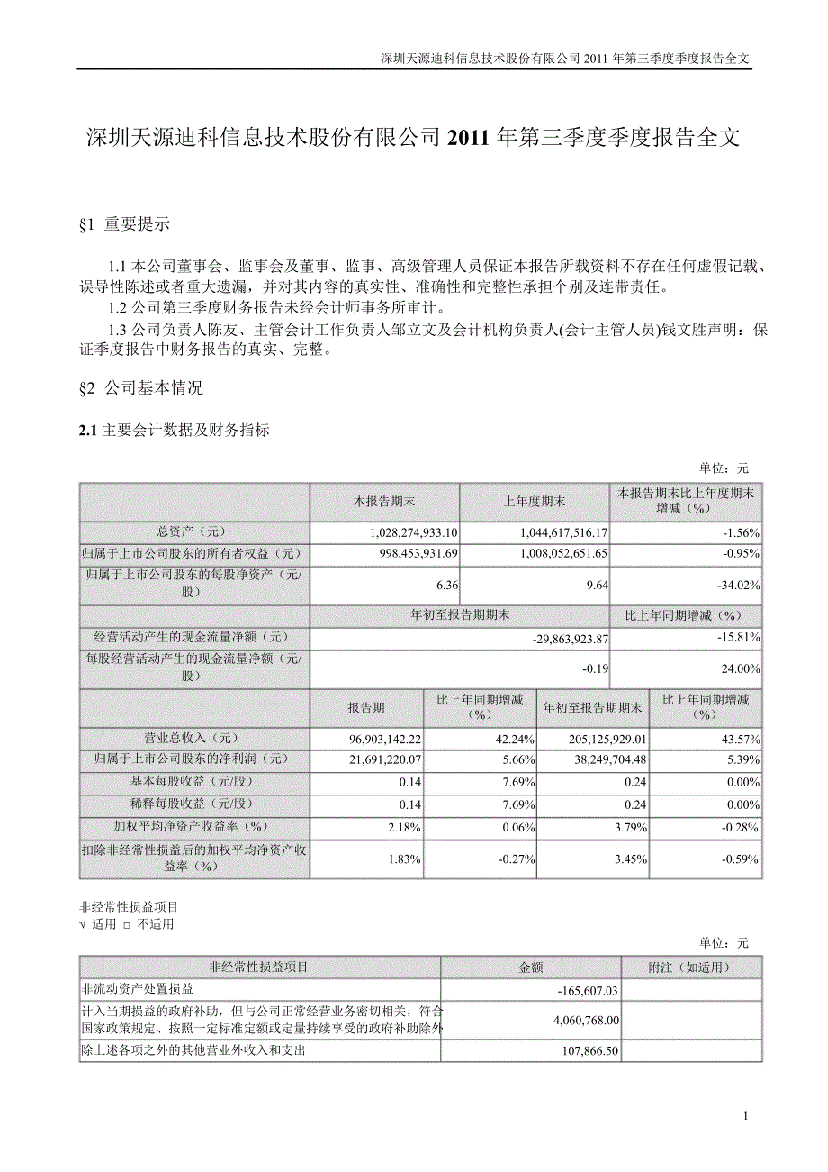 天源迪科：第三季度报告全文_第1页