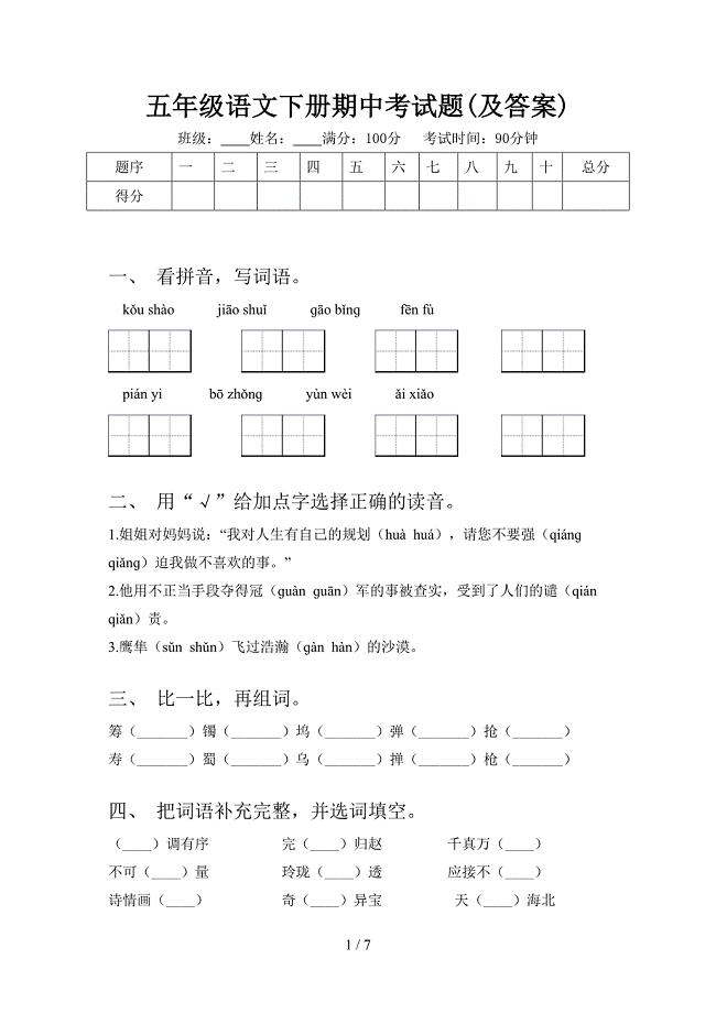 五年级语文下册期中考试题(及答案).doc