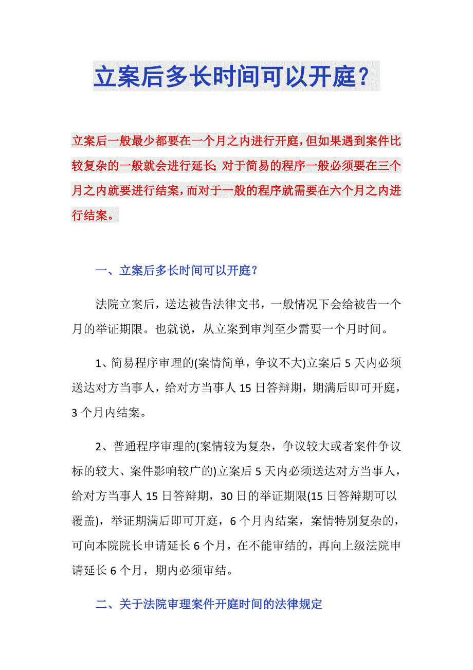 立案后多长时间可以开庭？_第1页