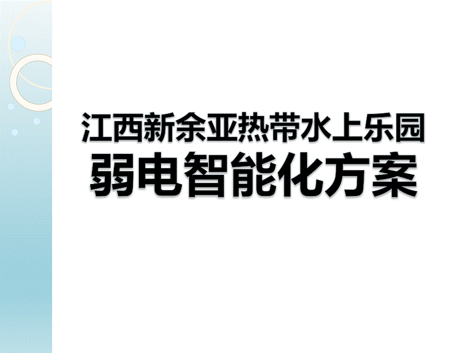 弱电智能化方案_第1页