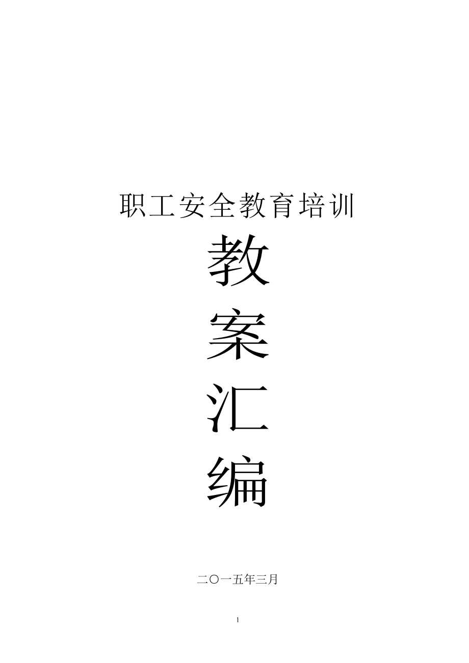 矿场矿山职工安全教育培训教案汇编及管理制度.doc_第1页