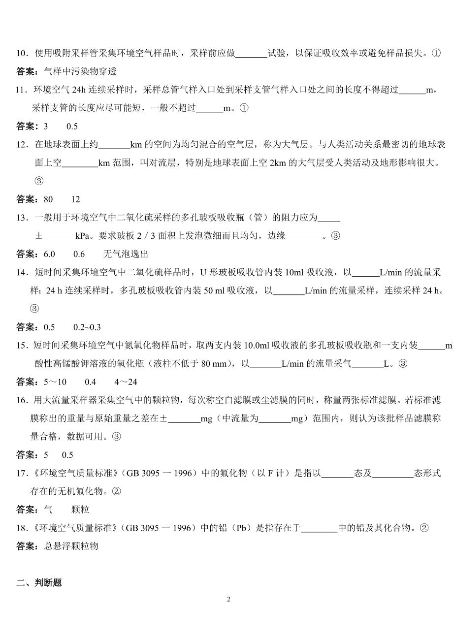 环境监测人员持证上岗考核试题集下册[共504页]_第2页