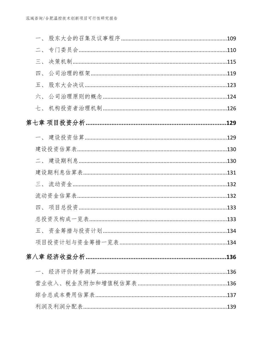 合肥温控技术创新项目可行性研究报告（模板）_第4页