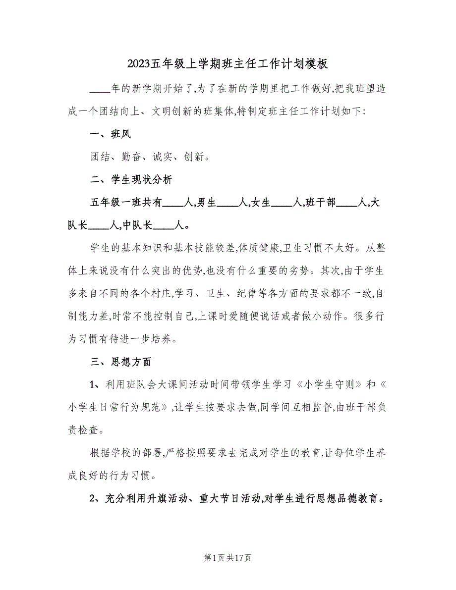 2023五年级上学期班主任工作计划模板（五篇）.doc_第1页