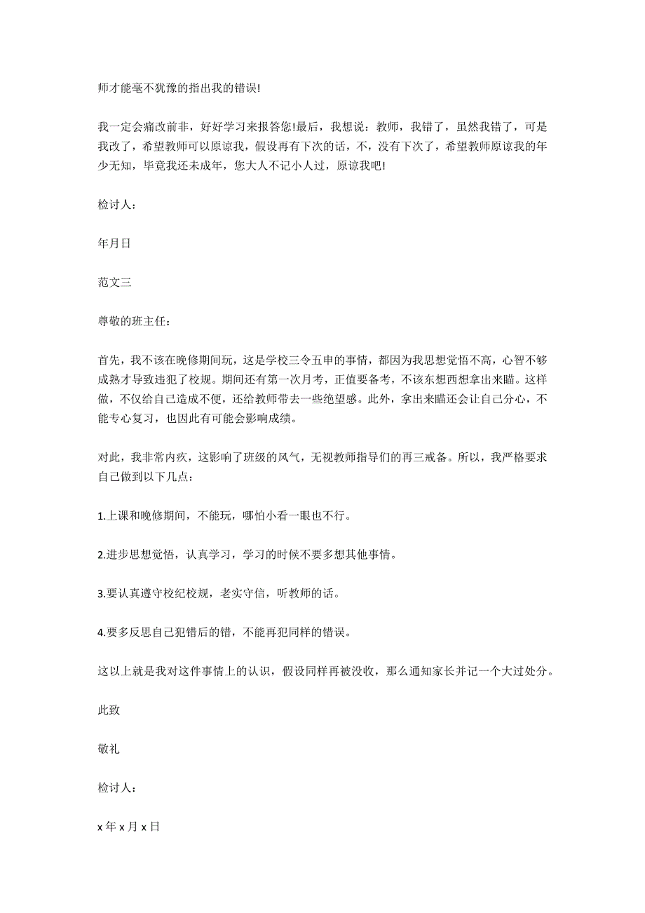 上课玩手机检讨书3篇_第3页