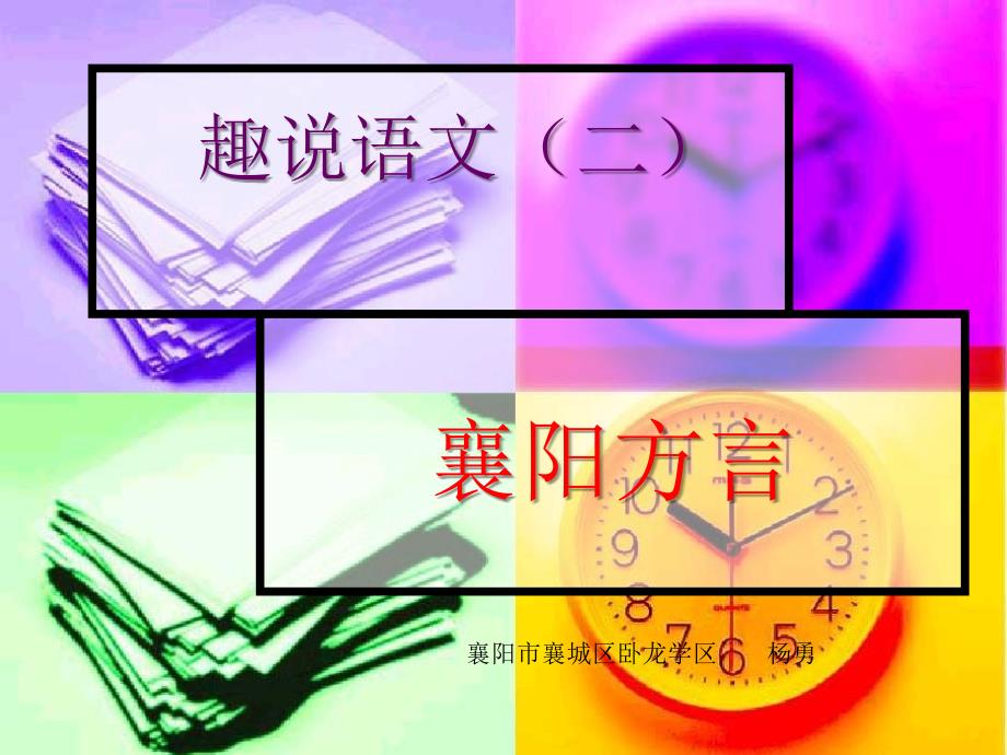 趣说语文之襄阳方言课件_第1页
